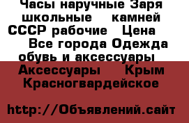 Часы наручные Заря школьные 17 камней СССР рабочие › Цена ­ 250 - Все города Одежда, обувь и аксессуары » Аксессуары   . Крым,Красногвардейское